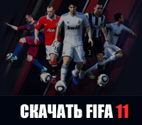 Скачать FIFA 11